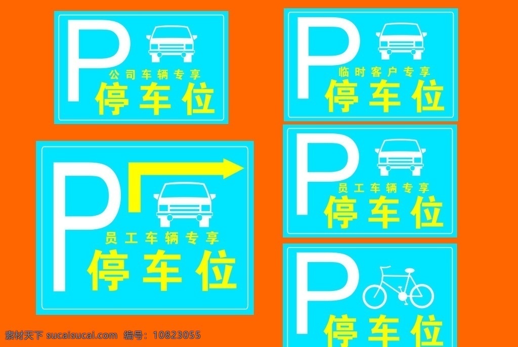 停车位 标识牌 汽车车位 自行车车位 警示牌 标示 标志图标 公共标识标志