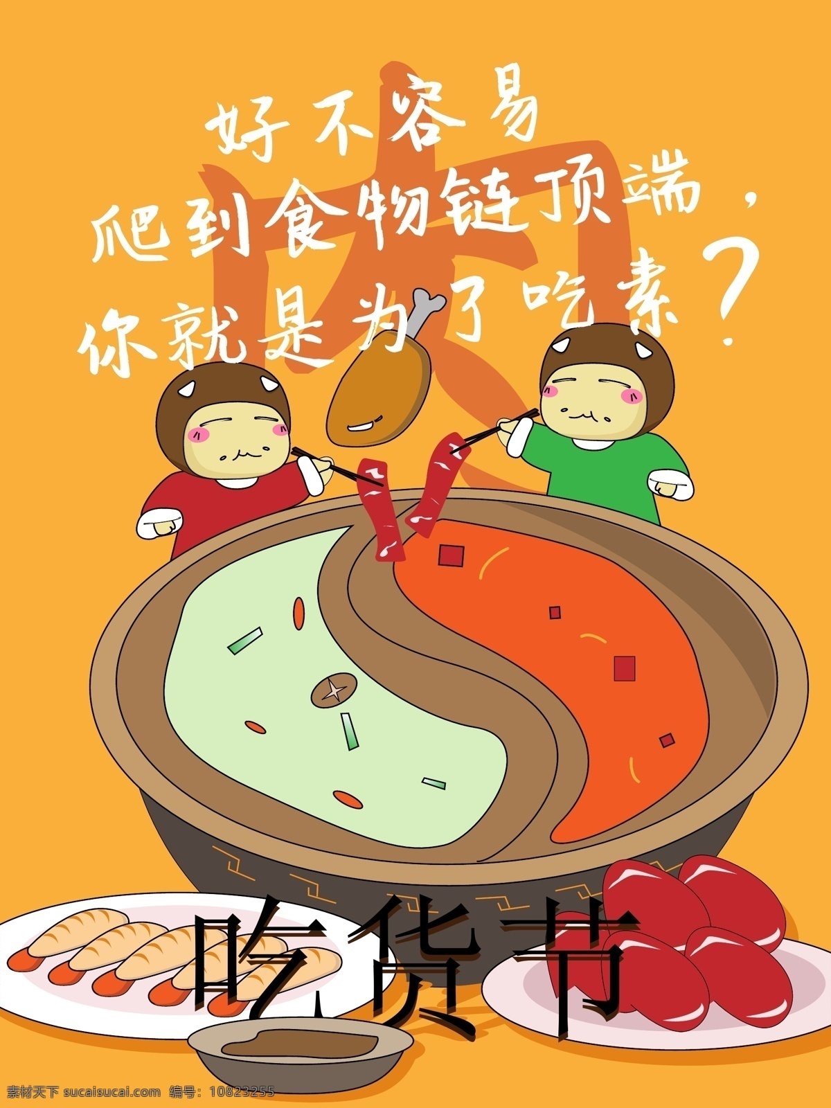 吃货 节 插画 肉类 火锅店 海报 背景 背景模板 吃货节 卡通 美食 矢量 宣传