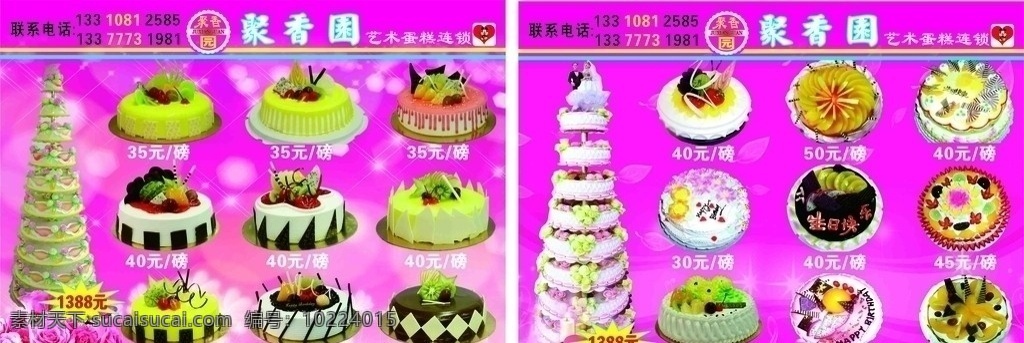 生日蛋糕 聚 香园 艺术 蛋糕 连锁 婚庆蛋糕 订婚蛋糕 水果蛋糕 奶油蛋糕 巧克力蛋糕 草莓蛋糕 矢量