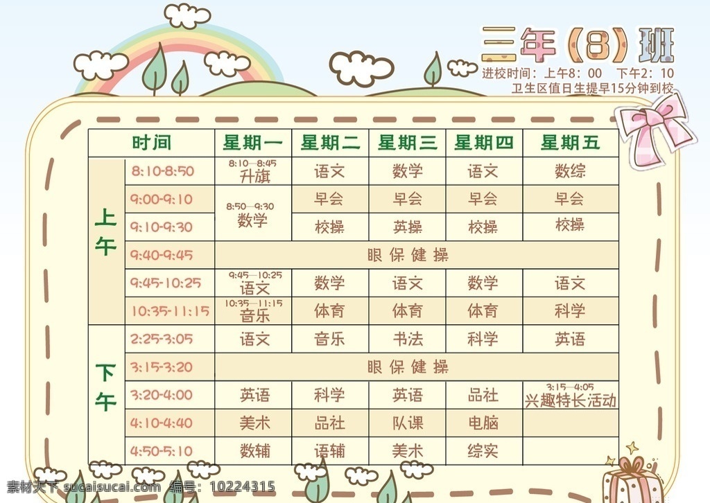 卡通课程表 卡通 表格 课程表 小学 教室 小树 礼包 礼盒 彩虹 云 草地