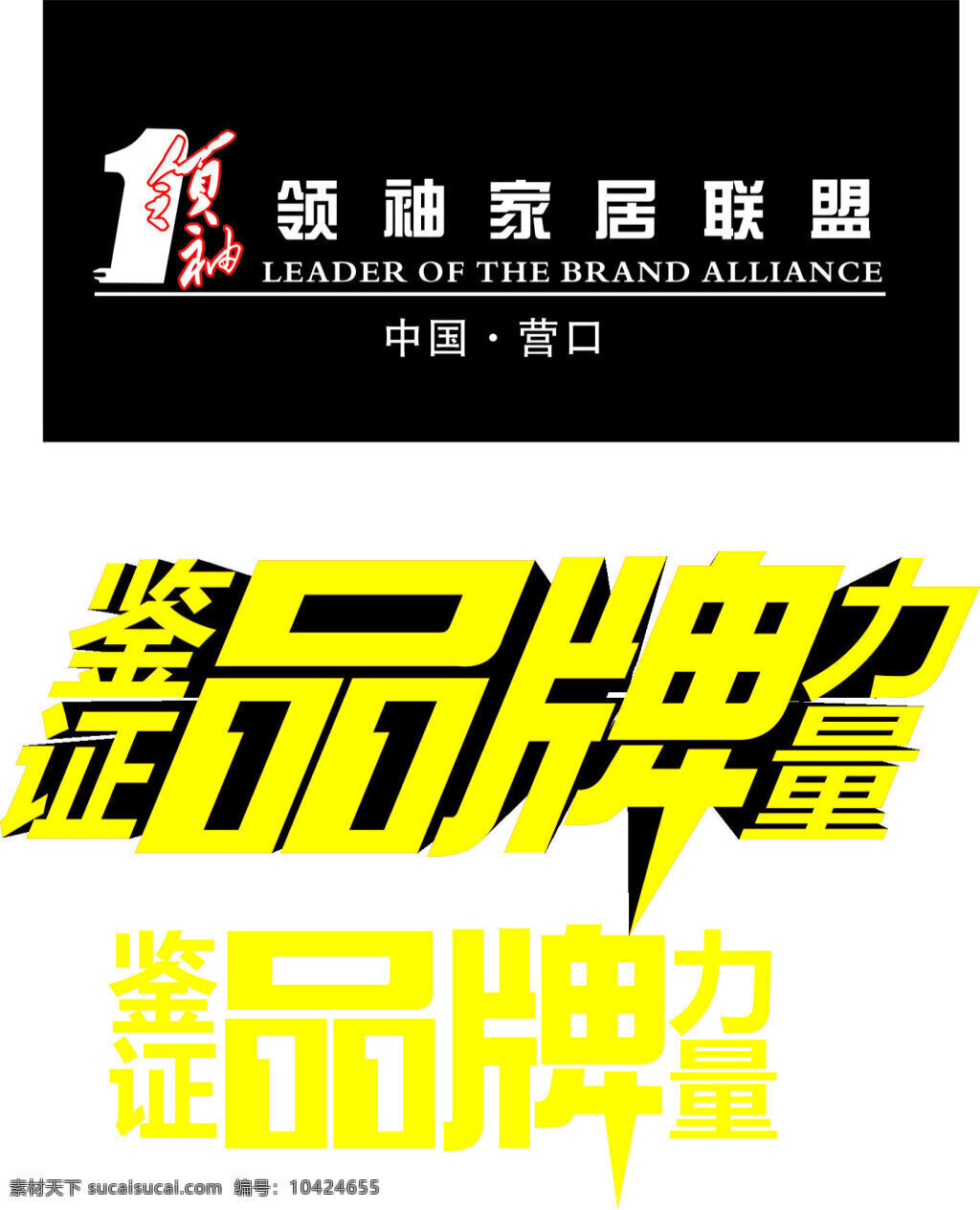 领袖 家居 联盟 鉴证 品牌 力量 品牌力量 logo 标志