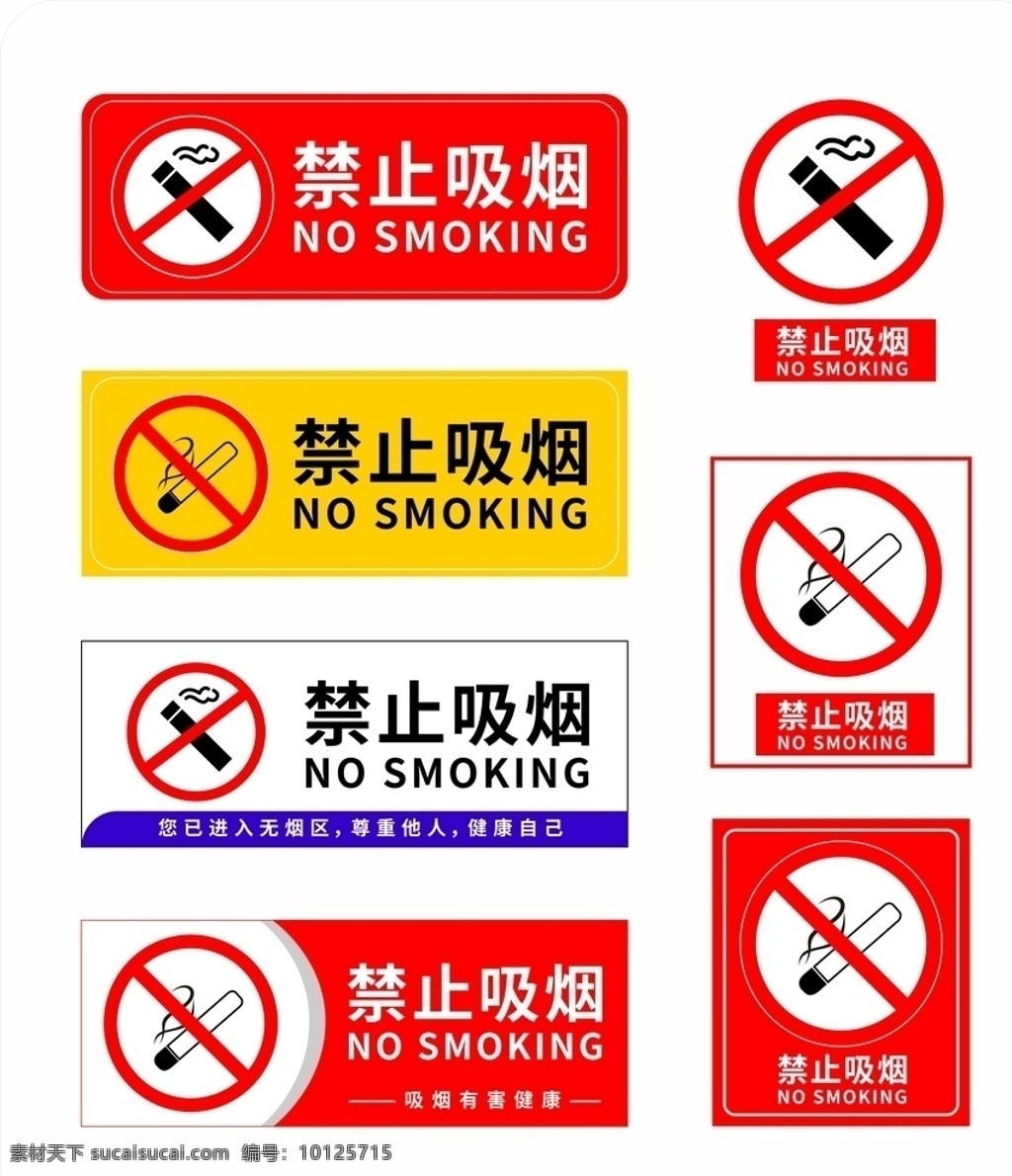 禁止吸烟标识 禁止标志图标 安全图标 科室牌 门牌 吸烟区 吸烟有害健康 标志图标 公共标识标志