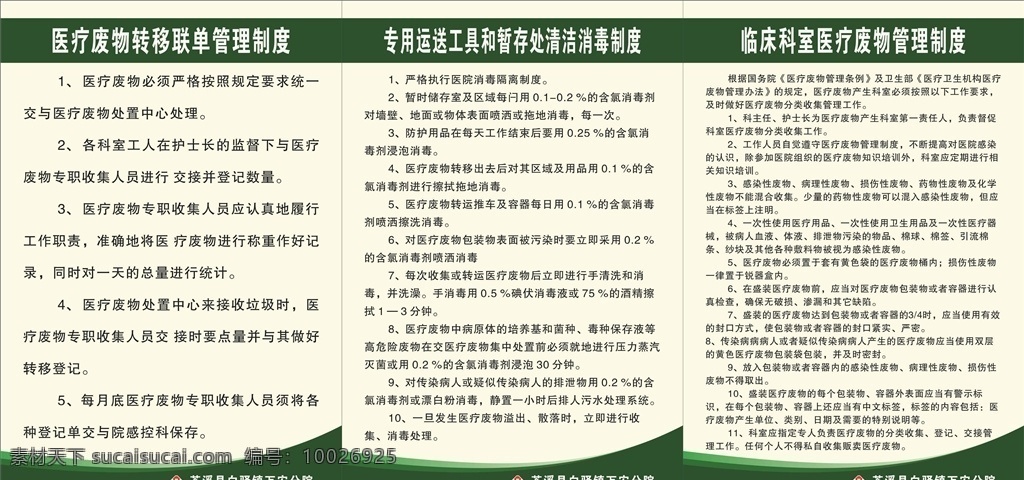 医疗废物制度 医疗废物 管理制度 清洁消毒 废物转移 废物管理 医疗制度展板