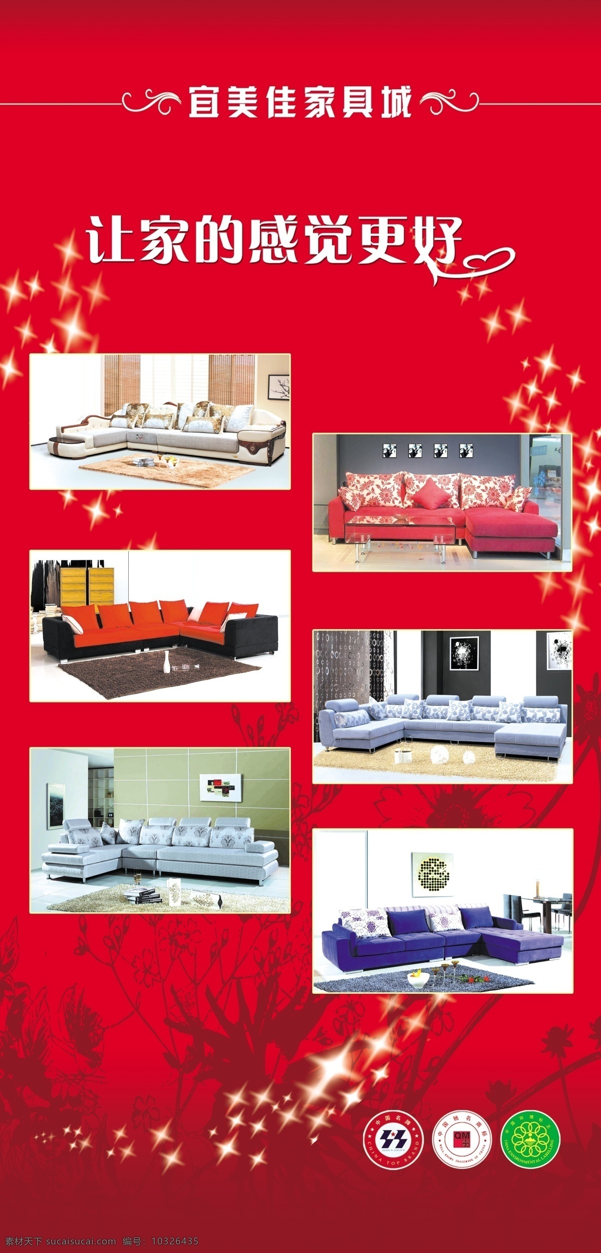 家具城广告 沙发 花纹 星星 墨迹 广告设计模板 源文件