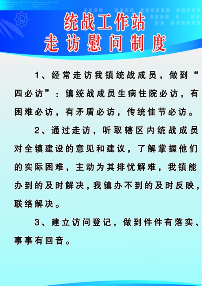 统战 工作站 统战工作站 制度 制度牌 背景图 牌 展板模板