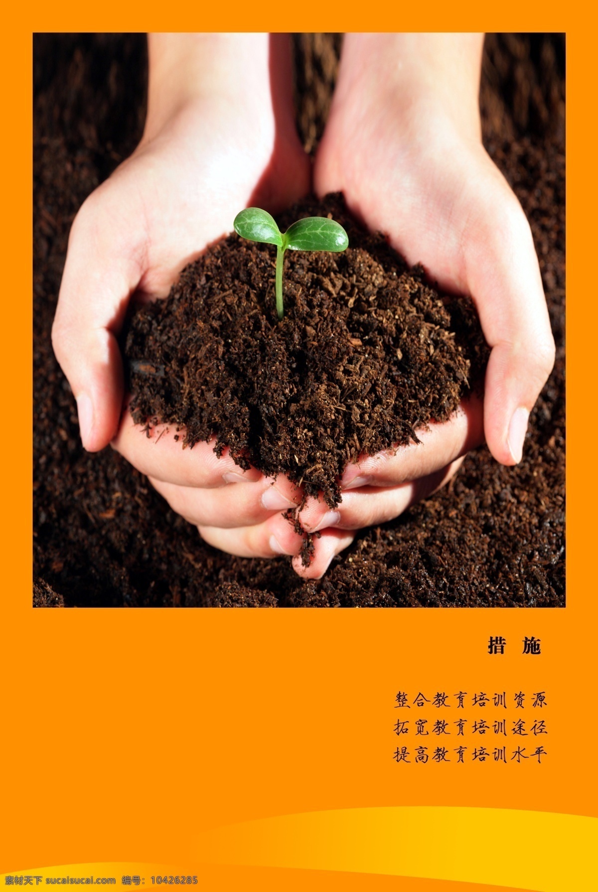 企业 展板 素材图片 广告设计模板 设计素材 双手 土壤 线条 源文件 植物 企业文化海报