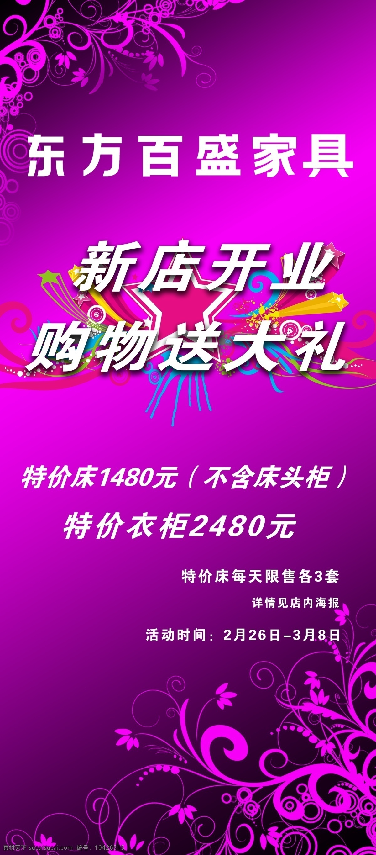 开业 展板 ps素材 广告设计模板 花纹 开业展板 时尚花纹 源文件 展板模板 紫色背景 展架 psd源文件