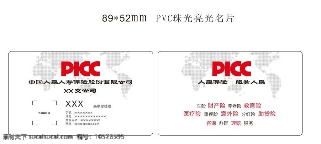 picc名片 中国人民保险 中国人寿保险 名片 保险名片 picc 名片卡片