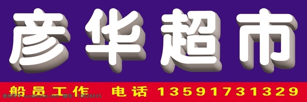 超市 广告牌 3d立体字 超市广告牌 广告设计模板 国内广告设计 源文件 矢量图