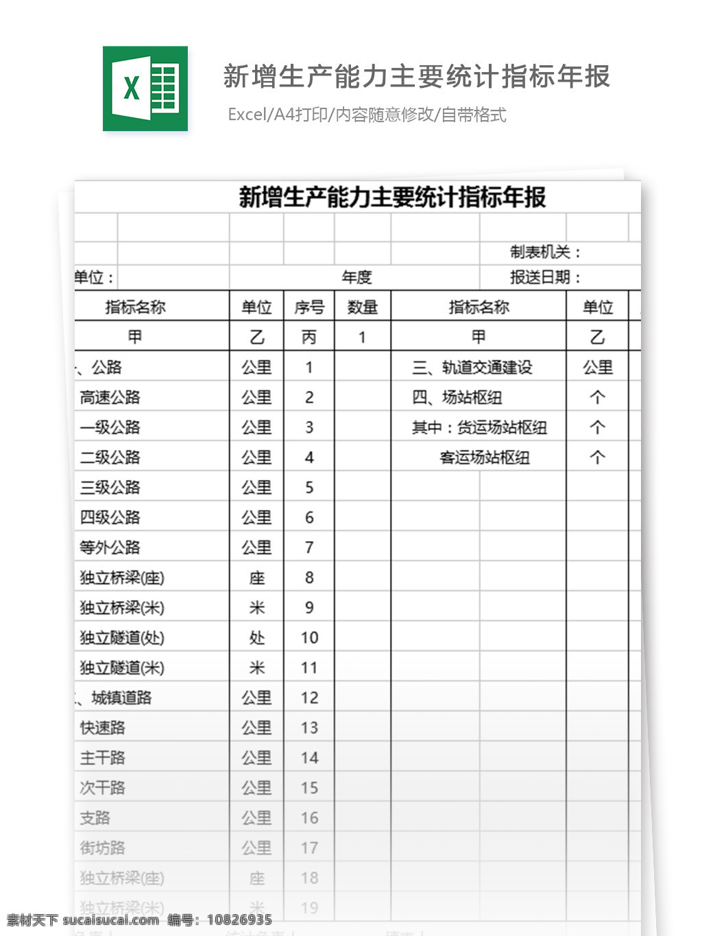 新增 生产能力 主要 统计指标 年报 表格 表格模板 图表 表格设计 年度报告