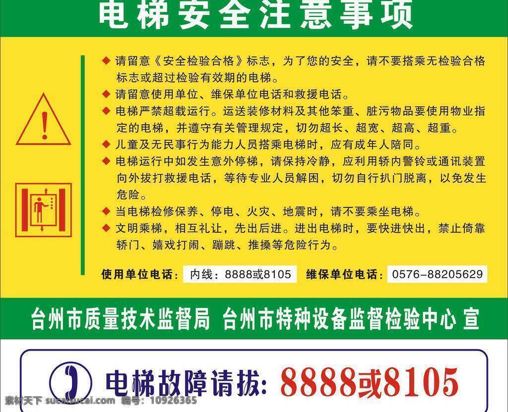 cdr文件 电梯安全 电梯 安全 注意事项 矢量 模板下载 电梯小标签 电梯安全标签 安全标签 其他海报设计