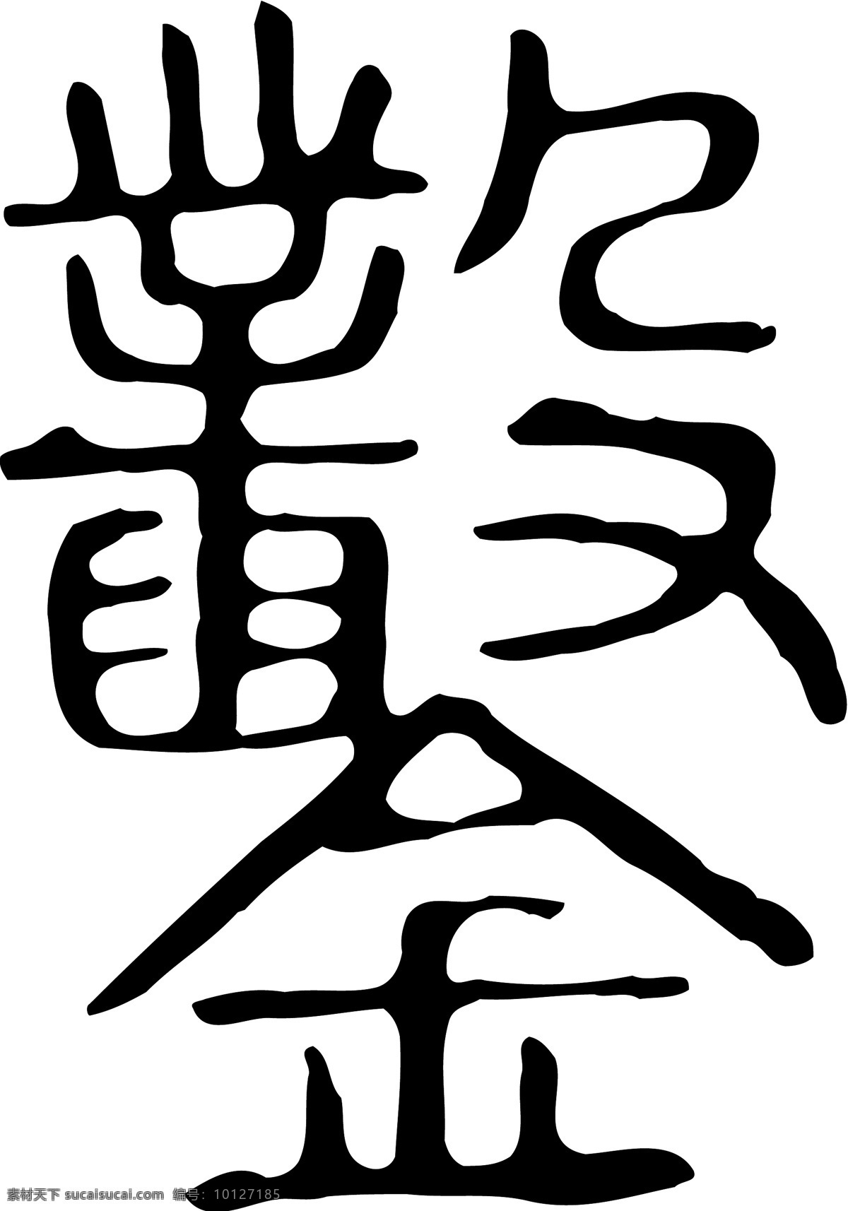 鑿 书法 汉字 二十八画 传统艺术 矢量 格式 ai格式 设计素材 二十八画字 瀚墨宝典 矢量图库 白色