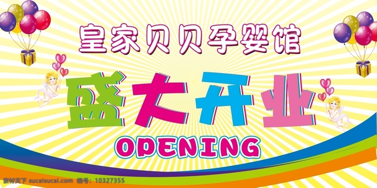 皇家 贝贝 孕 婴 馆 室外 开业 广告 open 分层 喷绘 气球 色带 盛大开业 室外广告 小天使 孕婴馆 皇家贝贝 放光芒