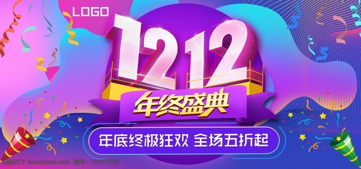 淘宝 天猫 双 年终 盛典 大 促 banner 双12 年终盛典 年终促销 1212