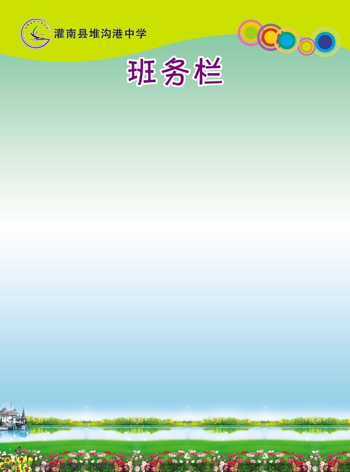 班务栏 小学班务栏 学习园地 模板 底纹边框 底纹背景 校园文化建设 学校文化 展览板 相框 留言贴吧 学校展板 展板设计 展板模板 绿色底纹 绿色图片 绿色背景 蓝色背景 鲜花 草地 花 花朵 可爱背景 温馨背景 温馨底纹 牌设计 牌底纹 清爽背景 清爽底纹 绿色清爽 清爽底图 广告设计模板 源文件