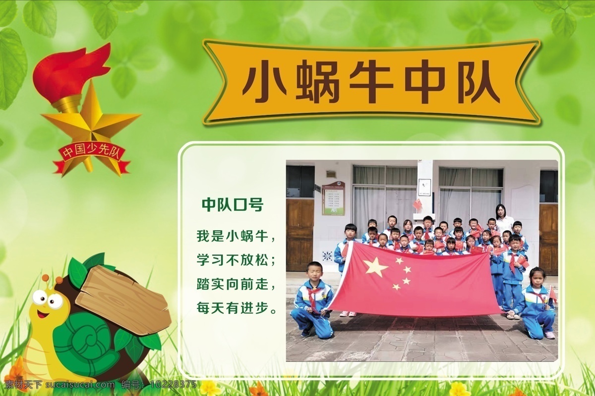 中国少先队 队牌 小蜗牛 少先队标志 绿色背景 叶子 展板 展板模板