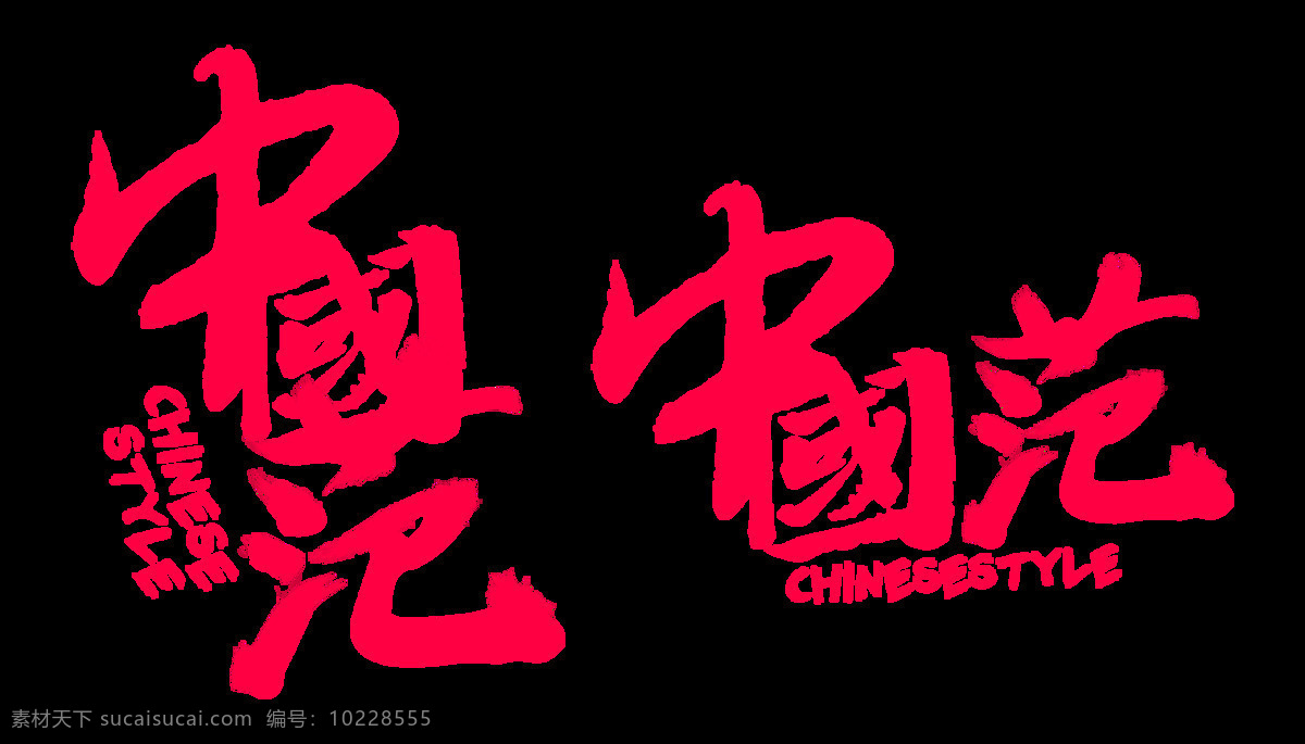 中国 范 字体 字体设计 排版 创意 公益 海报素材 中国范 毛笔字 免抠图 设计元素