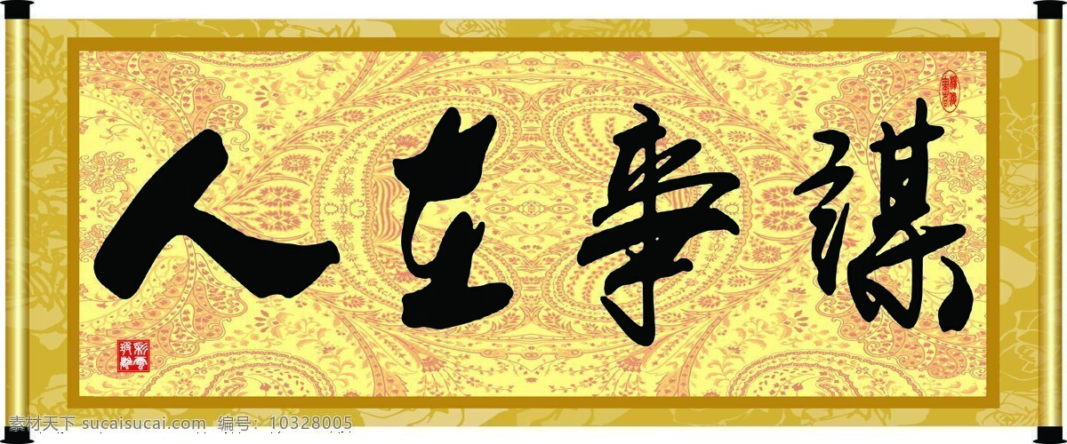 彩云玻璃 底纹 花纹 绘画书法 卷轴 毛笔字 书法 谋事 人 设计素材 模板下载 谋事在人 字画 装裱 印章 书法章 字 文化艺术 家居装饰素材 雕刻 图案