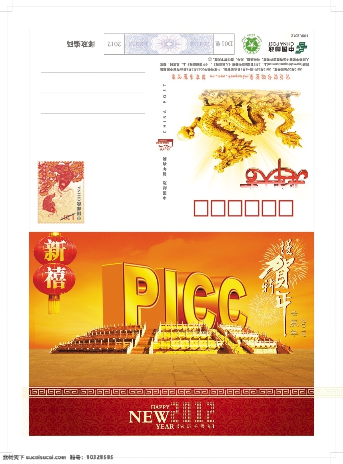 新年贺卡 龙年 2012 picc 贺新年 贺岁 人保 名片卡片 广告设计模板 源文件