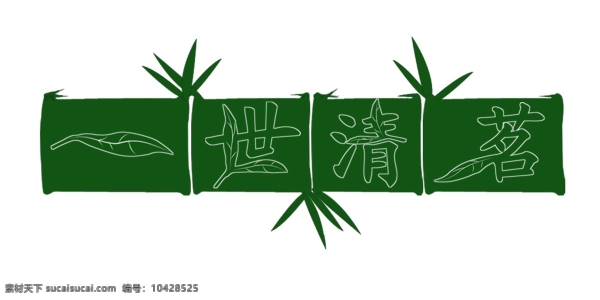 创意字 美工字 艺术字 艺术字设计 艺术字体 源文件 竹子 字体设计 一世清茗 一艺术字 世艺术字 清艺术字 竹节字 一世 清茗 艺术 字 字体下载 psd源文件