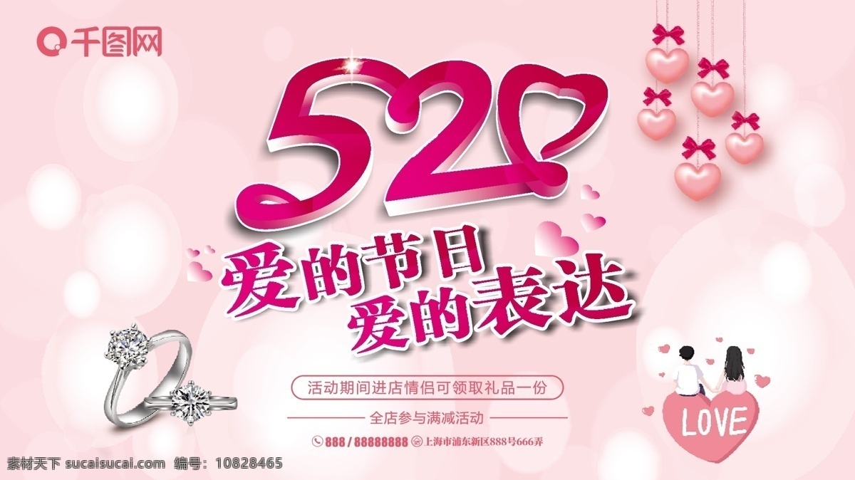 520 爱 节日 表达 浪漫 促销 展板 情侣 粉色 戒指 首饰 心形 爱的节日
