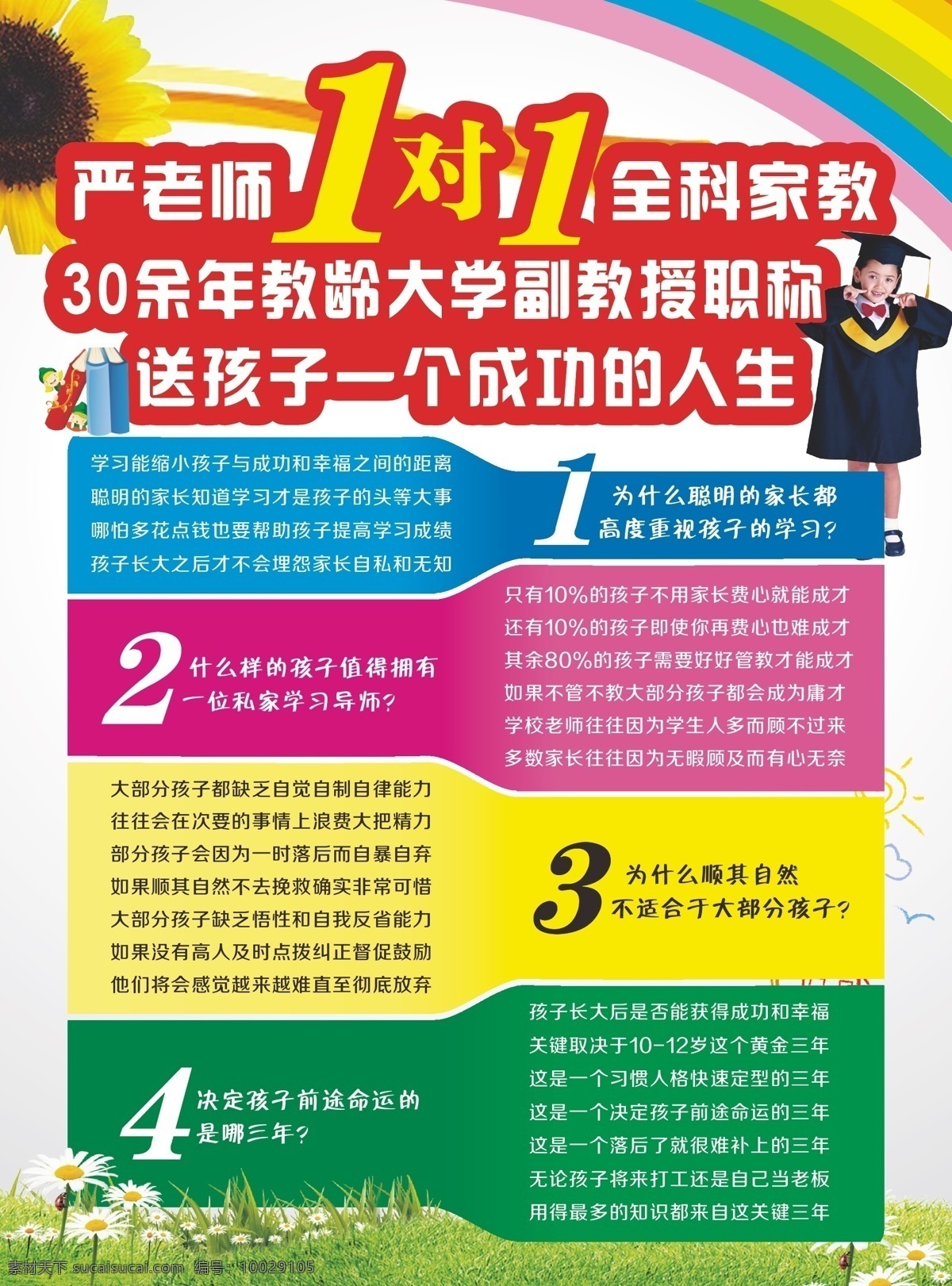 一对一 家教 宣传页 草地 花 向日葵 1对1 小朋友小博士 七彩色块 原创设计 原创海报