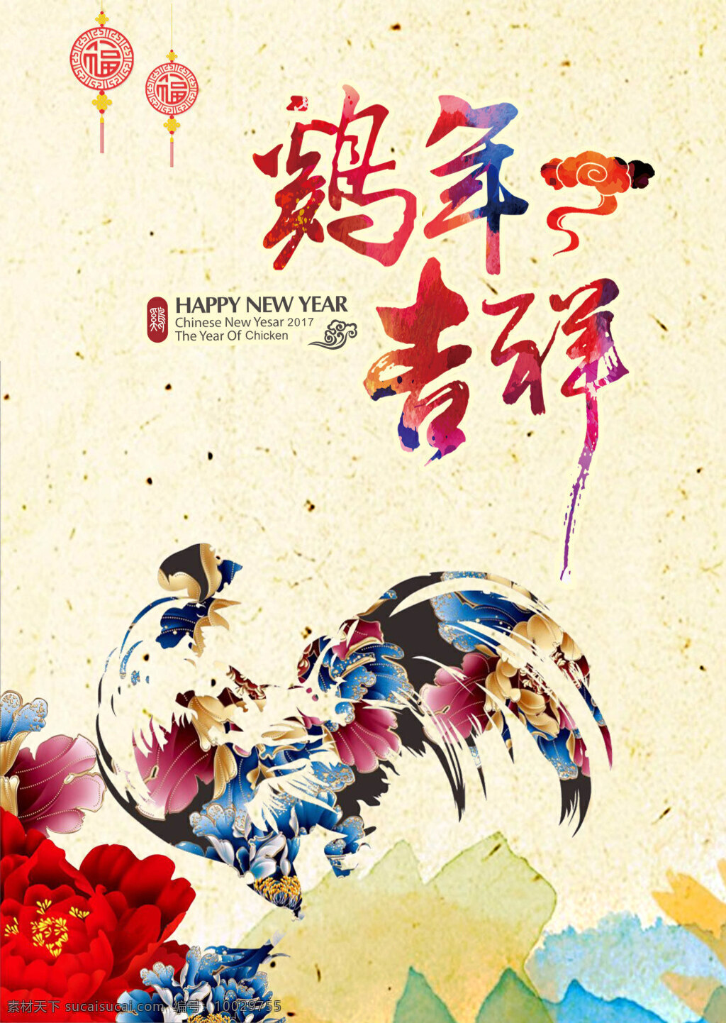 鸡年海报 鸡年 新年 元旦 春节 鸡年吉祥 吉祥 喜庆 水墨 水彩 中国风 炫彩 彩色 毛笔