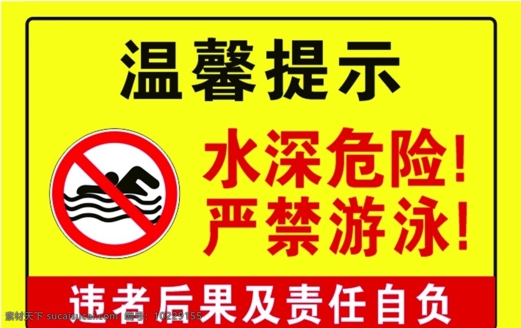 水深危险 严禁游泳 后果自负 温馨提示 警示牌