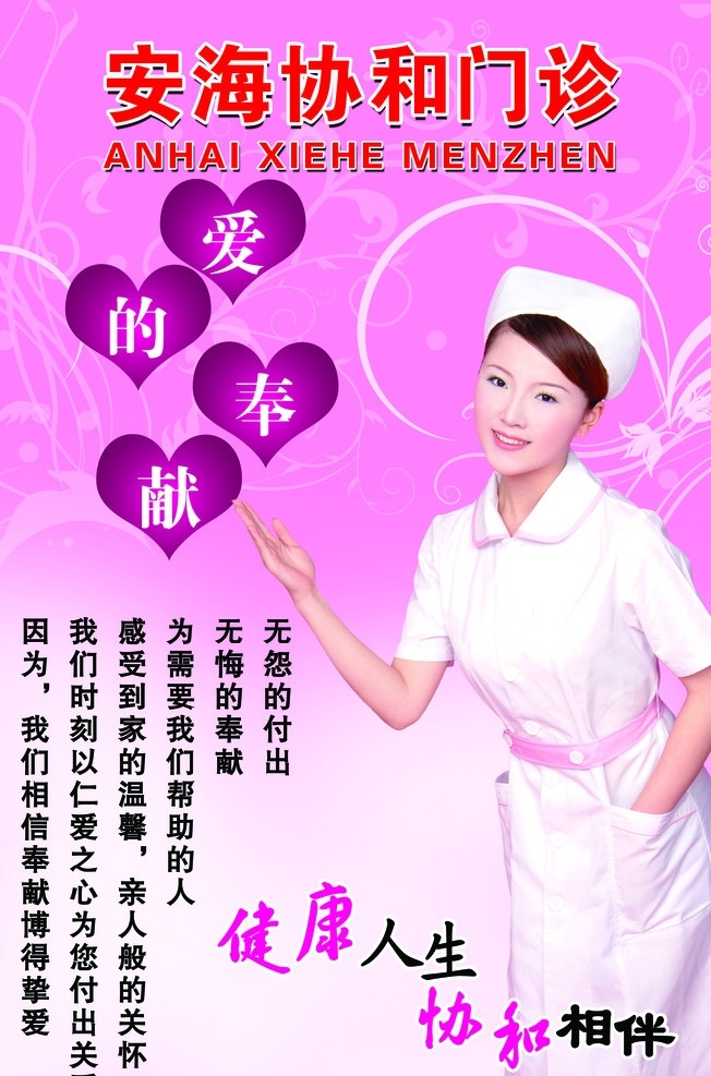 医院海报 医院 海报 美女 护士 爱心 爱的奉献 健康 认识 底纹 源文件 广告设计模板