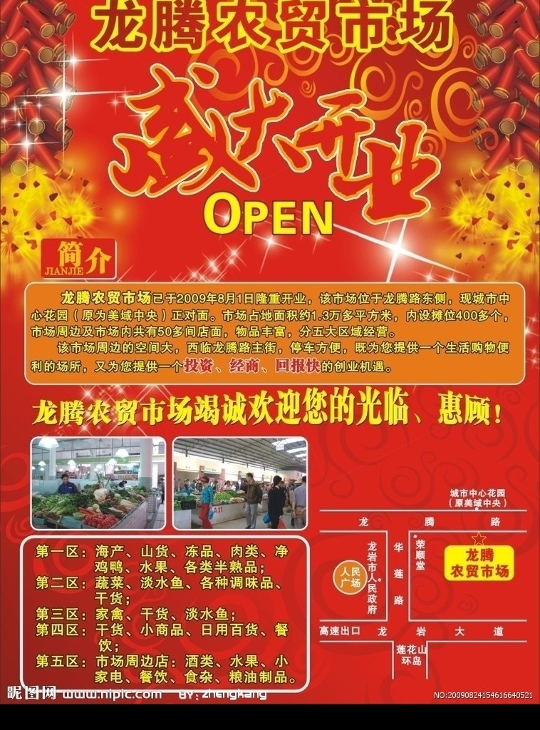 龙腾农贸市场 盛大开业 open 菜市场 蔬菜 水果 鱼类 飞禽 走兽 家电 餐饮 鞭炮 星星 矢量