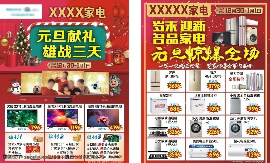 家电 元旦 单页 dm单 活动促销 家电商场 元旦献礼 圣诞树