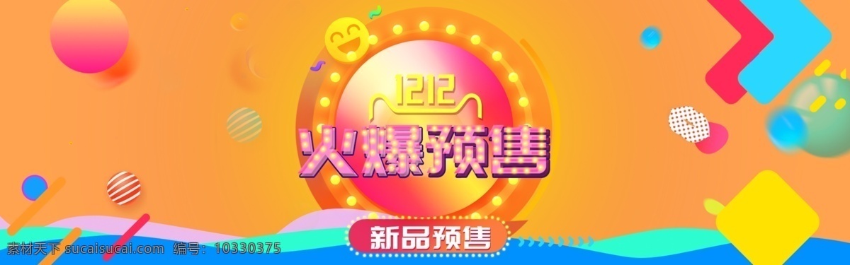 火爆 预售 双 淘宝 海报 电商海报 京东 轮播图 双十二