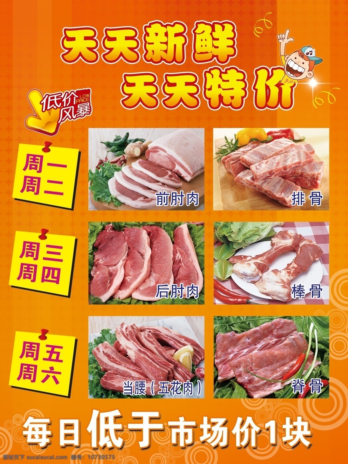 超市宣传海报 超市宣传 天天新鲜 天天特价 各类猪肉 橙色