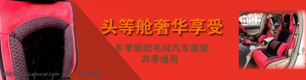 汽车 坐垫 海报 汽车坐垫海报 网页模板 源文件 中文模版 头等舱 奢华 享受 psd源文件