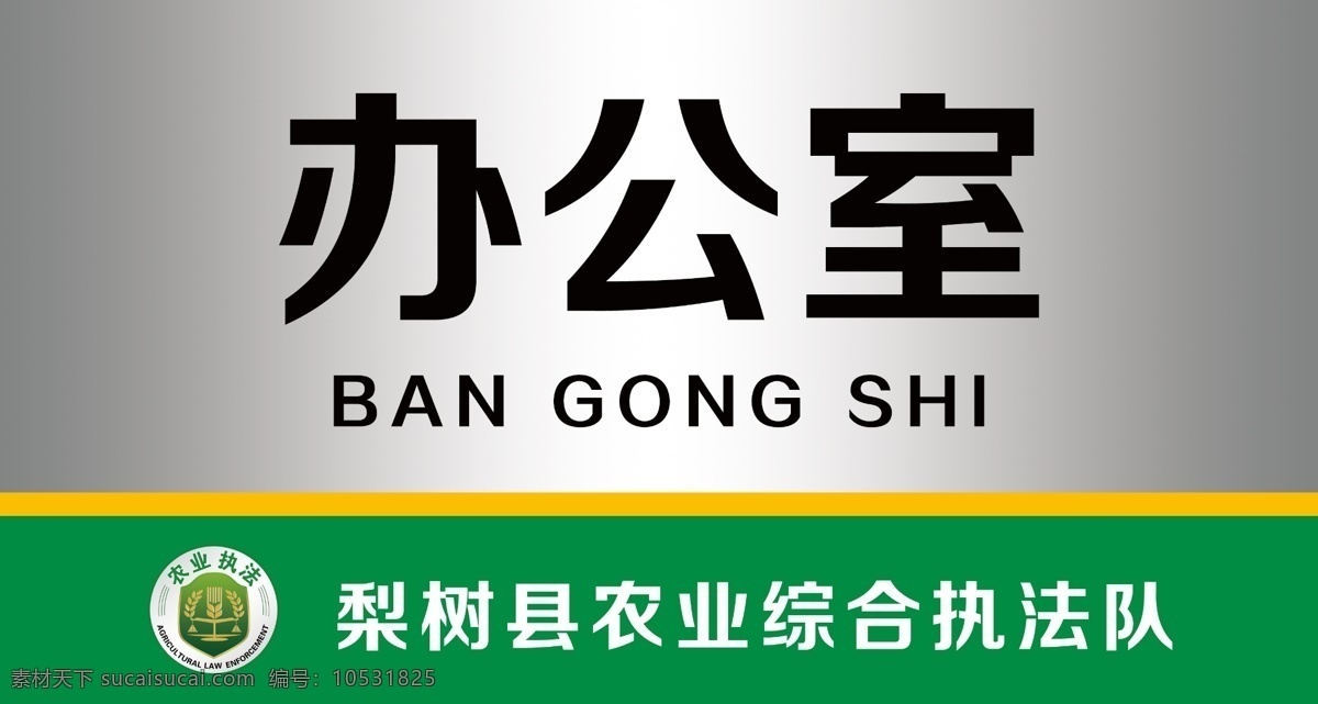 农业 执法 办公室 门牌 农业执法 办公室门牌 高档门牌 单面烤漆门牌 综合执法队 警示牌 提示牌 写真喷绘 雕刻 分层