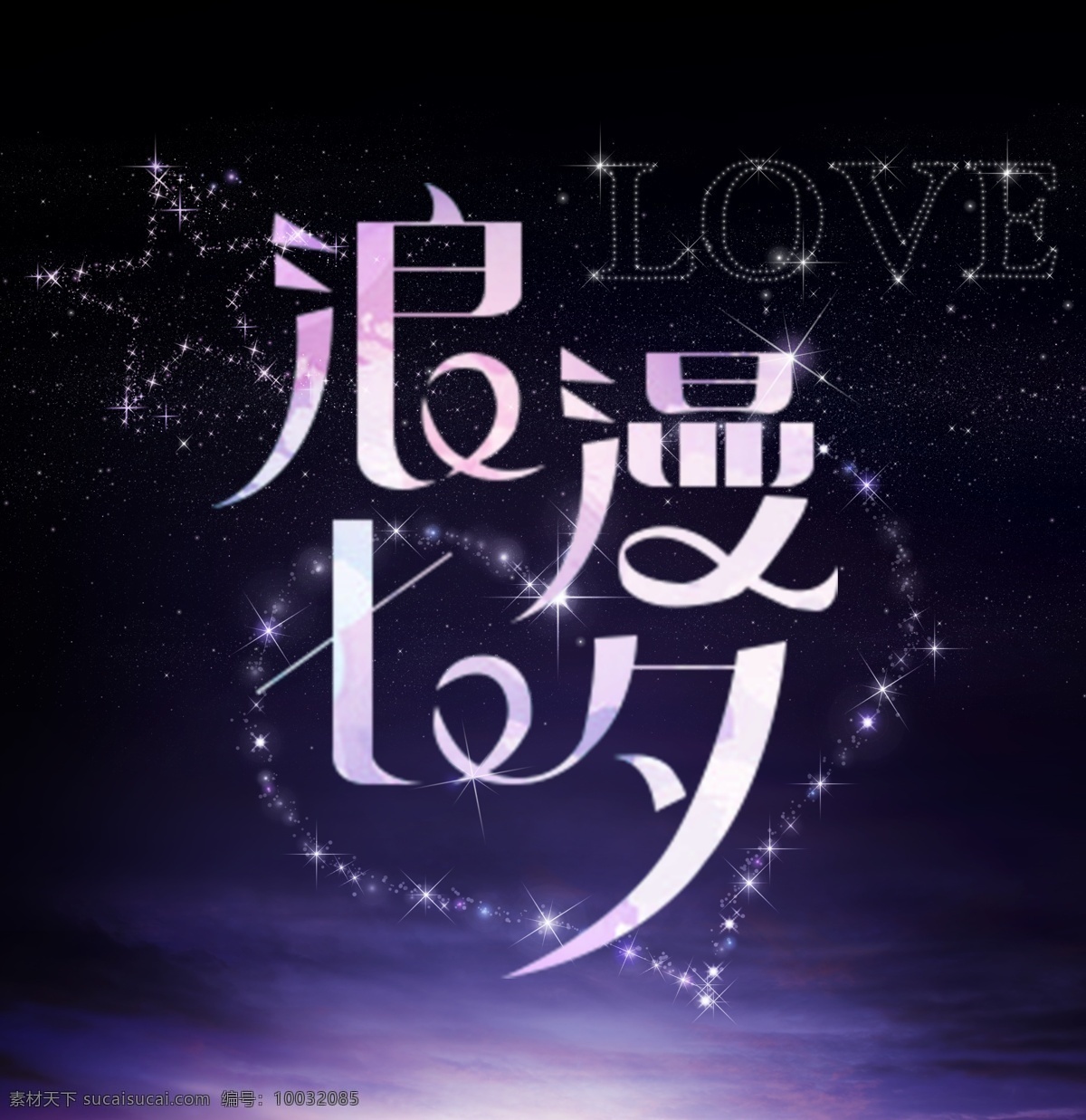 浪漫 七夕 节日 海报 浪漫七夕 紫色 星空 爱心 爱情 星光 源文件 可爱 恋爱 love
