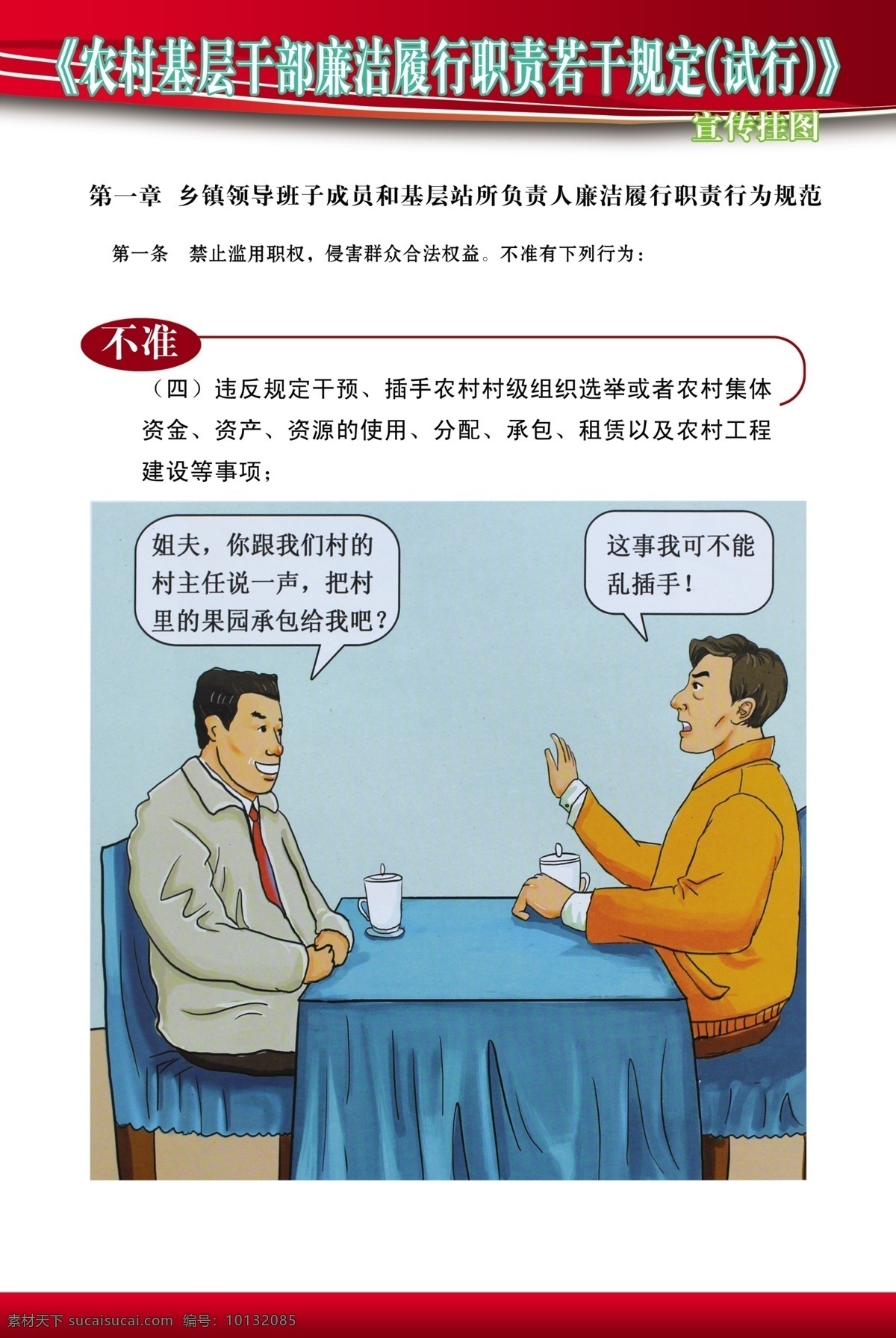 农村 基层 干部 廉洁 履行 职责 农村干部 宣传挂图 漫画 若干 规定 第一章 条 禁止 滥用 职权 分层 源文件 展板模板 广告设计模板