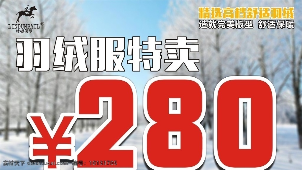 羽绒服价格牌 冬季 初冬 晚冬 冬雪 下雪 大雪纷飞 银装素裹 雪地 羽绒服 价钱牌 服装促销 海报 杂七杂八 广告