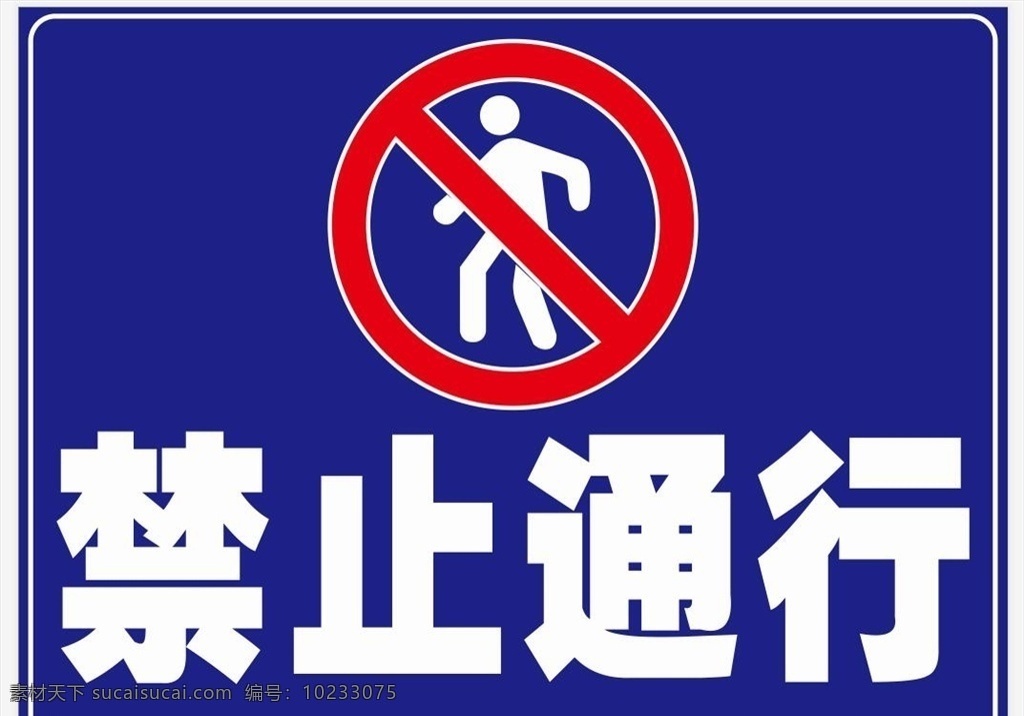 禁止通行 禁止行人 禁行 标志 交通标识 立牌 广告海报