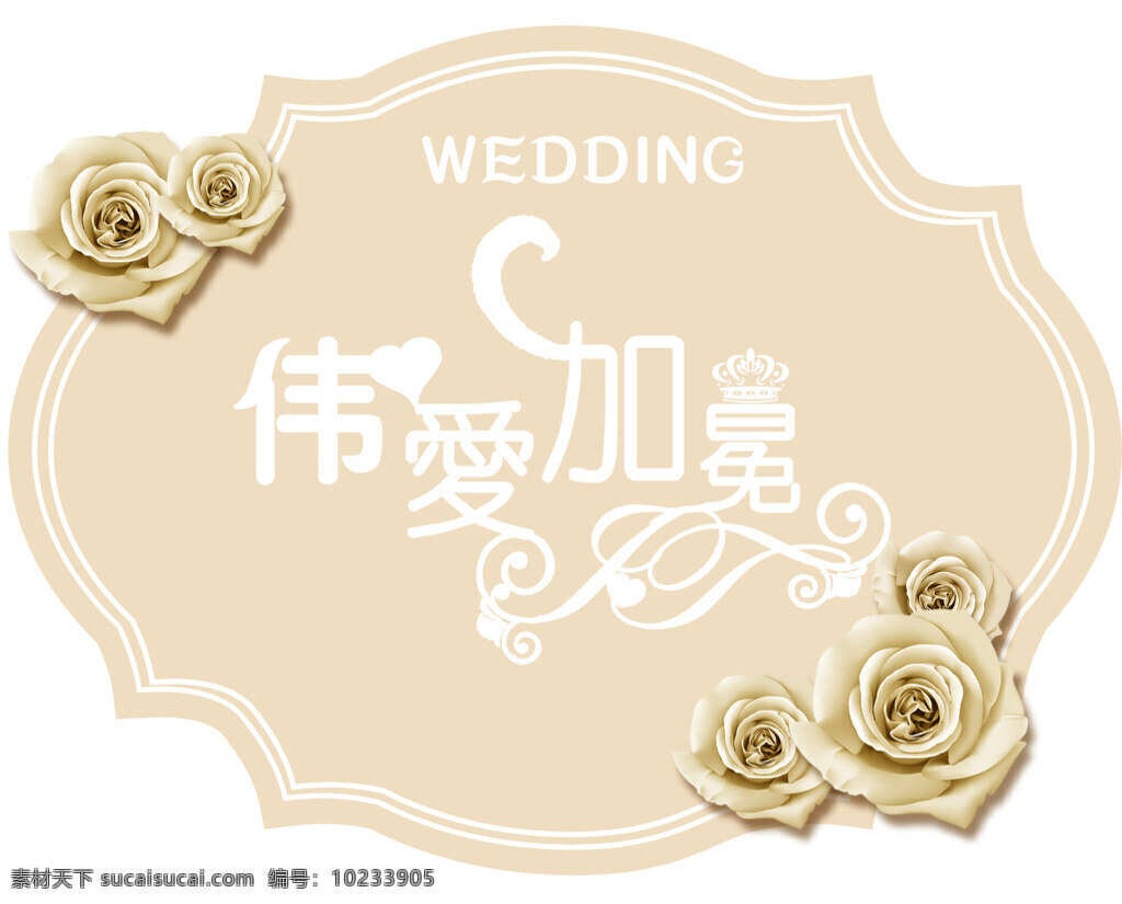 为爱加冕 婚礼 logo 香槟色 欧式 花朵 黄色 白色