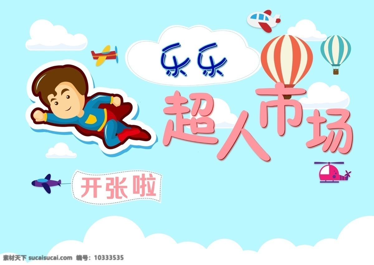 超人 儿童 网页 banner 云 热气球 飞机素材