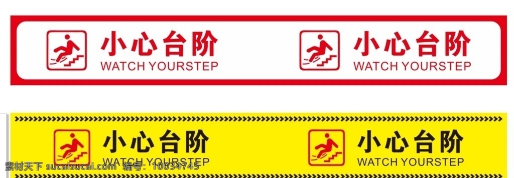 小心台阶 提示牌 提示 温馨提示 注意 小心地滑