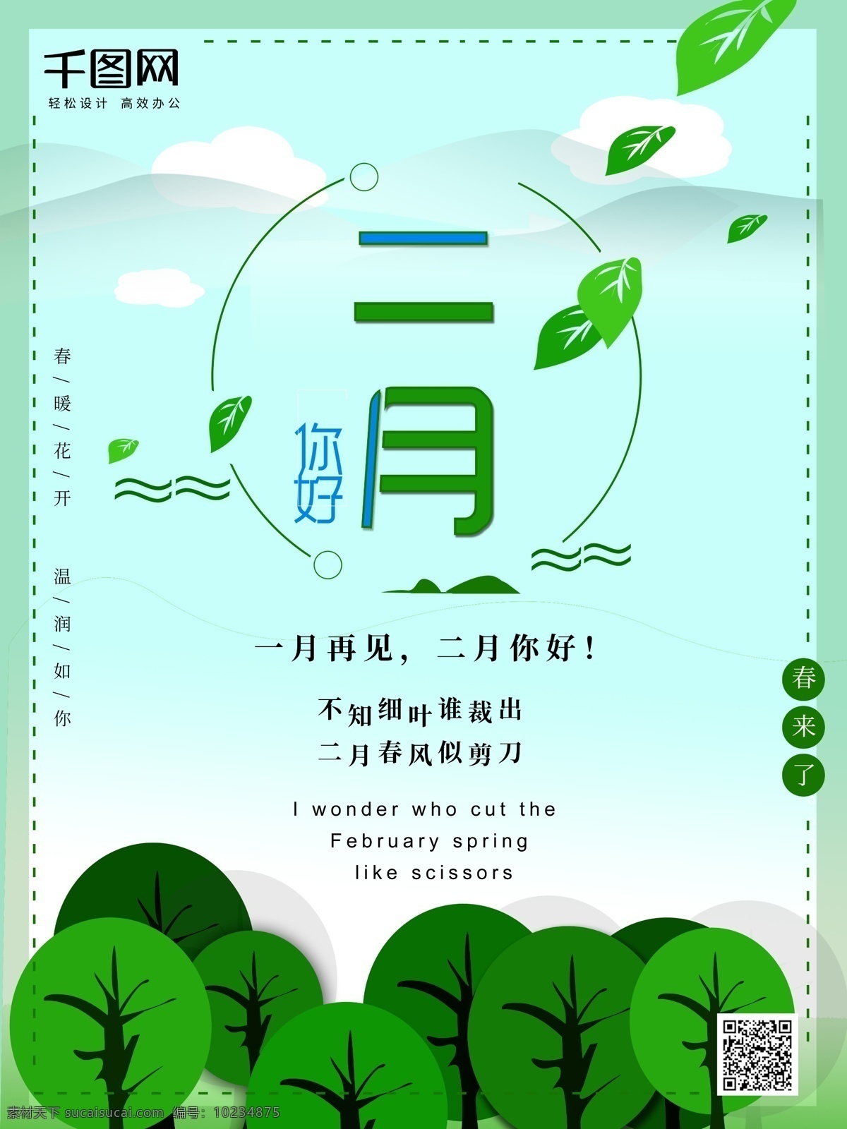 二月 你好 宣传海报 二月海报 二月你好 海报 二月你好宣传
