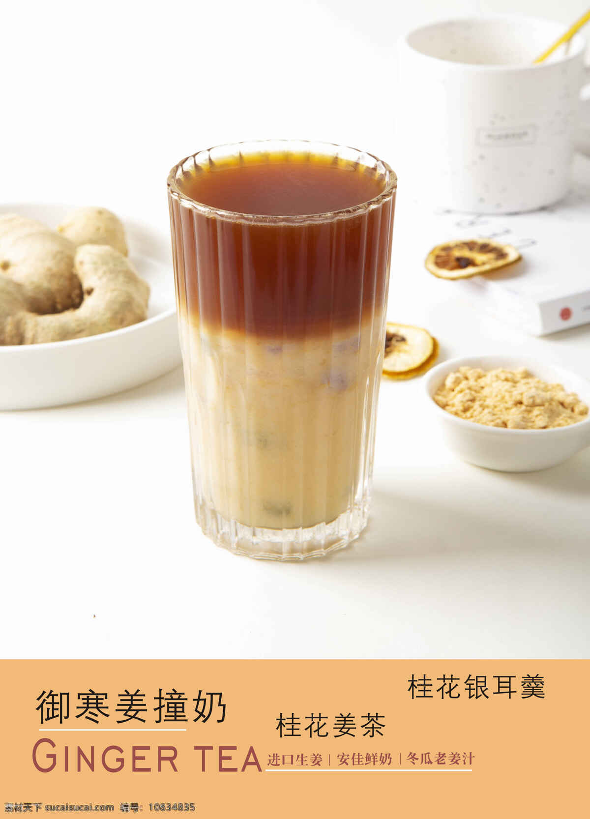 御寒姜撞奶 御寒姜 撞奶 鲜奶 姜 夏日饮 鲜奶饮品 姜饮品