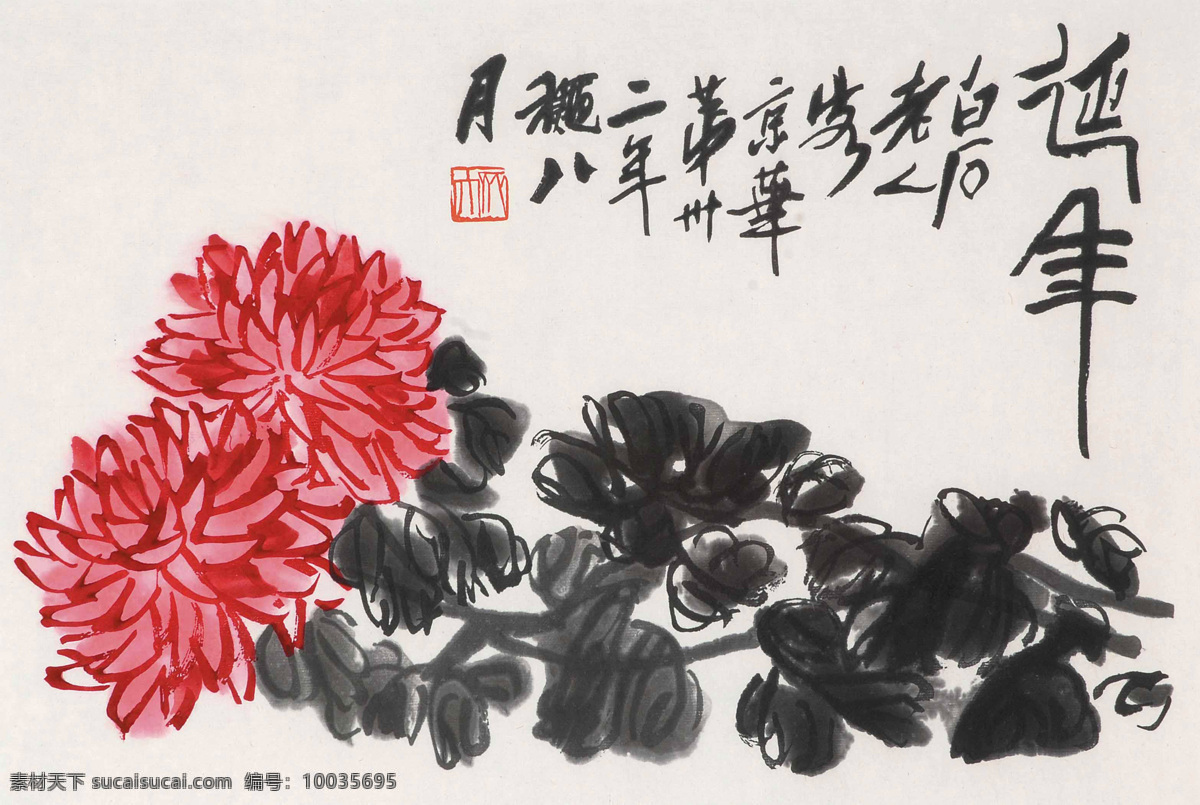 延年 国画 齐白石 菊寿 寿菊 菊花 红菊 花卉 绘画书法 文化艺术 国画齐白石