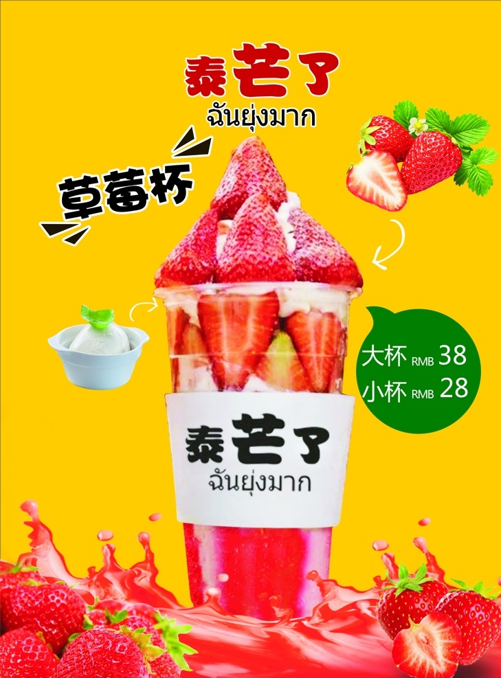 泰芒了海报 泰芒了 草莓 饮品 黄色背景 夏季新品 海报