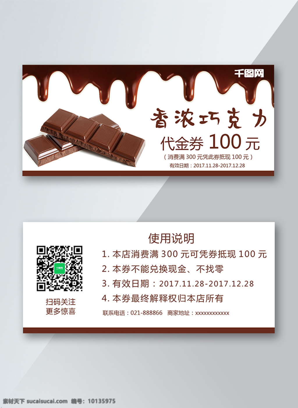 简约 清新 香 浓 巧克力 代金券 香浓