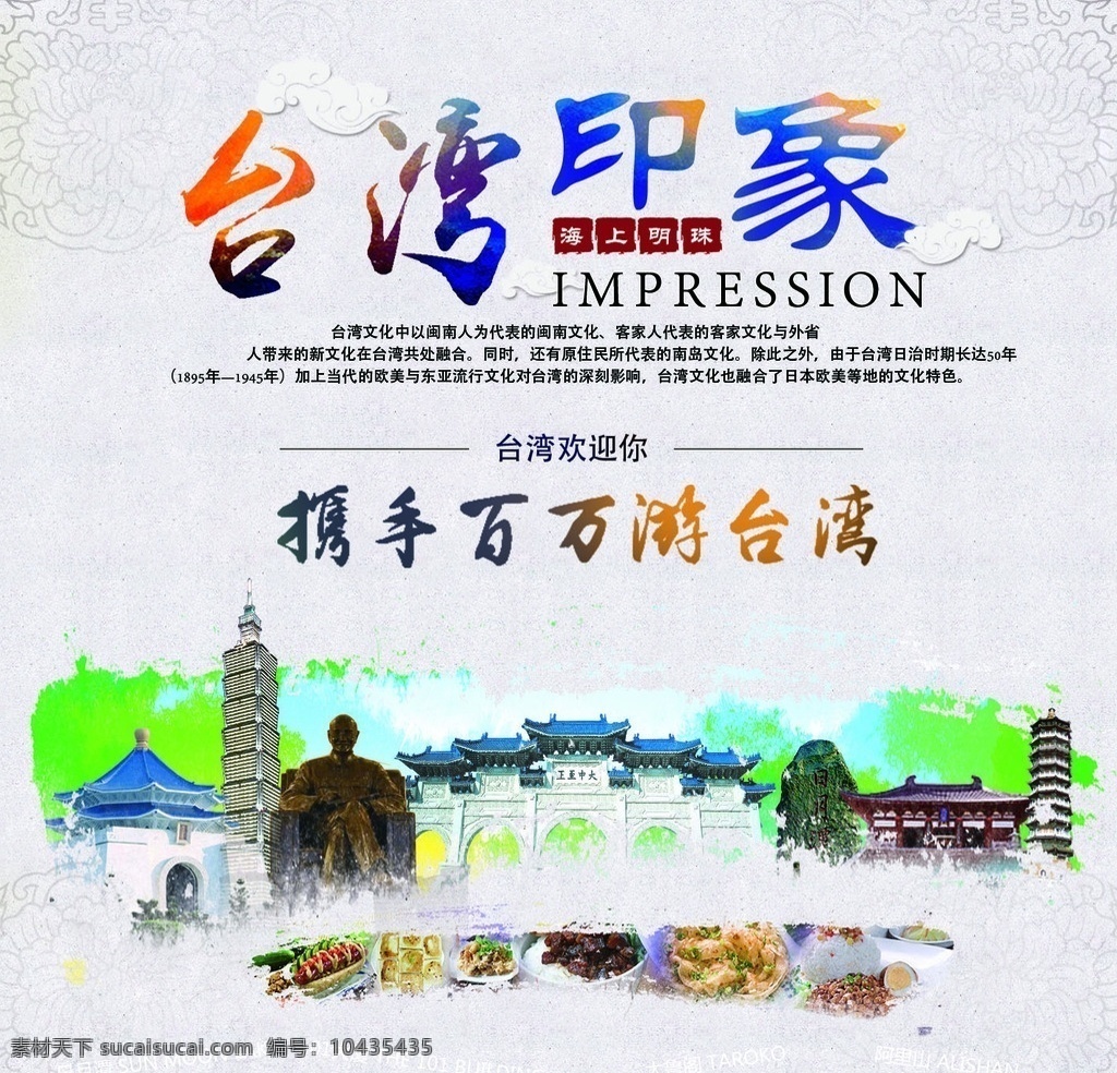 台湾 印象 旅游 海报 台湾印象旅游 海报免费下载 分层 旅游海报