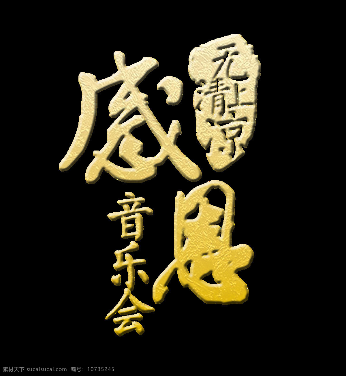 感恩 音乐会 立体 字 字体 广告 元素 展板 感恩音乐会 艺术字 海报