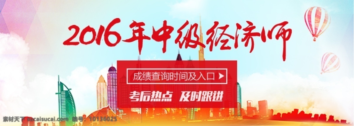 中级 经济师 成绩查询 广告 banner 扁平 插画 大气 教育 培训